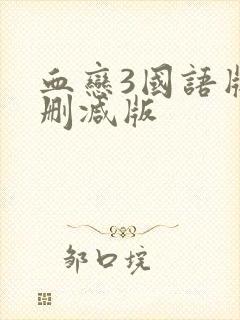 血恋3国语版未删减版封面