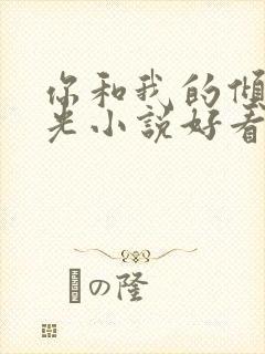 你和我的倾城时光小说好看吗