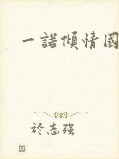 一诺倾情国语版