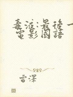 毒液:最后一舞 电影国语