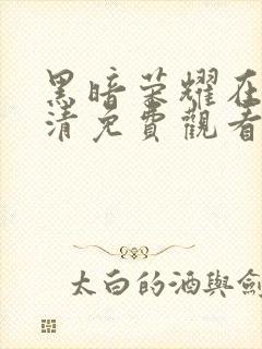 黑暗荣耀在线高清免费观看全集