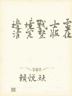 边境战士电影高清完整版在线观看