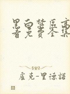 黑白禁区高清观看免费全集封面