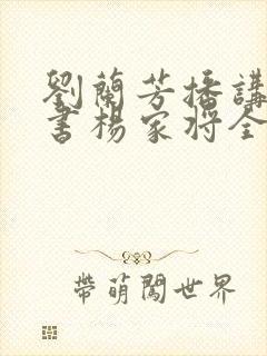 刘兰芳播讲的评书杨家将全集