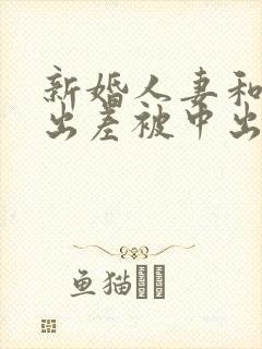 新婚人妻和上司出差被中出电影封面