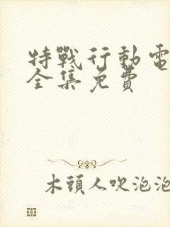 特战行动电视剧全集免费