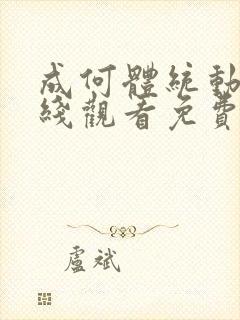 成何体统动漫在线观看免费完整版