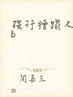 强行糟蹋人妻hb