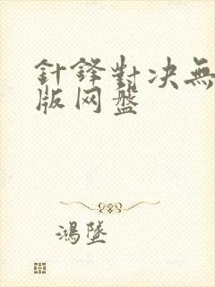 针锋对决无删减版网盘