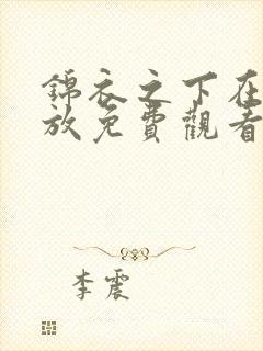 锦衣之下在线播放免费观看全集高清