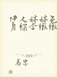 伊人婷婷色香五月综合缴缴情封面