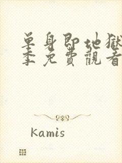 单身即地狱第五季免费观看完整版高清