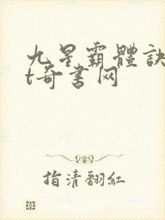 九星霸体诀txt奇书网