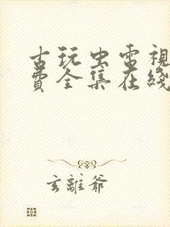 古玩虫电视剧免费全集在线观看