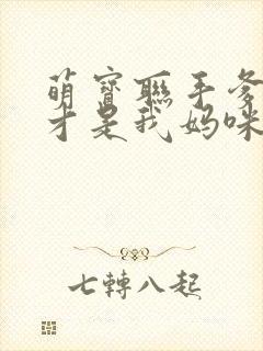 萌宝联手爹地这才是我妈咪短剧免费观看