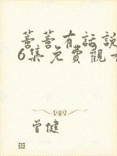 蒂蒂有话说第36集免费观看