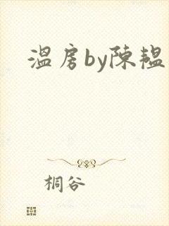 温房by陈韫星