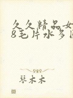 久久精品女人18毛片水多国产