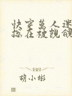 快穿万人迷反派总在被觊觎入夜十分