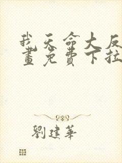 我天命大反派漫画免费下拉式阅读