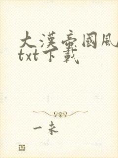 大汉帝国风云录txt下载