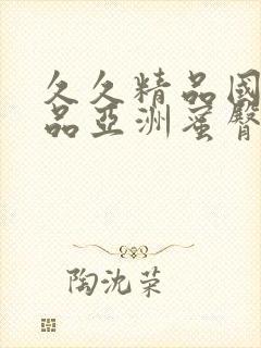 久久精品国产精品亚洲蜜臀