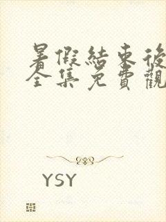 暑假结束后的她全集免费观看动漫