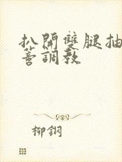 扒开双腿抽打花蒂调教