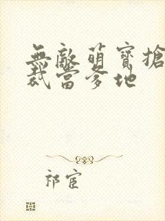 无敌萌宝抢个总裁当爹地封面