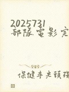 2025731部队电影完整版免费观看