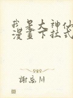 我是大神仙免费漫画下拉式