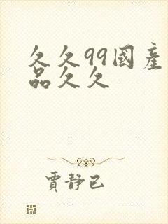 久久99国产精品久久