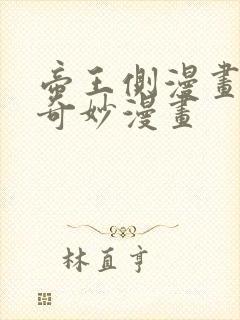 帝王侧漫画免费奇妙漫画