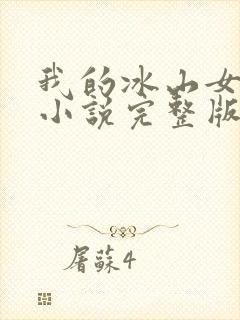 我的冰山女总裁小说完整版