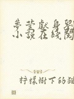 梦莹献身刘老头小说在线阅读封面