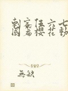 刺客伍六七玄武国篇樱花动漫