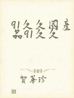 91久久国产精品91久久