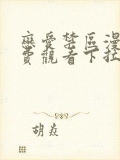 恋爱禁区漫画免费观看下拉式漫画软件