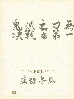 鬼灭之刃无限城决战篇第一部