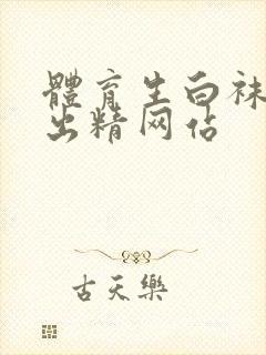 体育生白袜男男出精网站