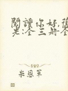 阅读你好,旧时光:全三册全文