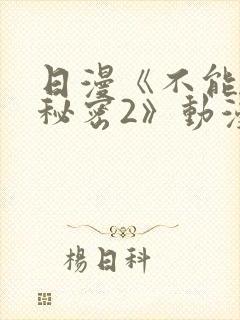 日漫《不能说的秘密2》动漫免费观看封面