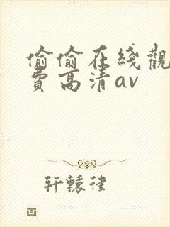 偷偷在线观看免费高清av