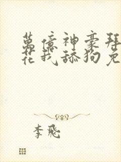 万亿神豪拜金校花我舔狗免费阅读小说