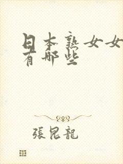 日本熟女女优都有哪些