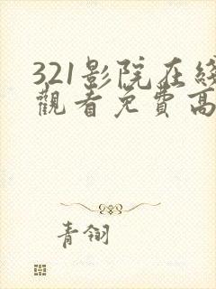 321影院在线观看免费高清电视剧