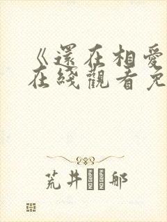 《还在相爱吗》在线观看免费高清