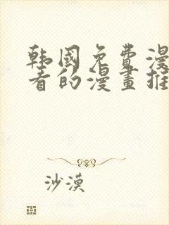 韩国免费漫画好看的漫画推荐