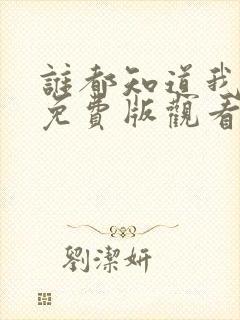 谁都知道我爱你免费版观看