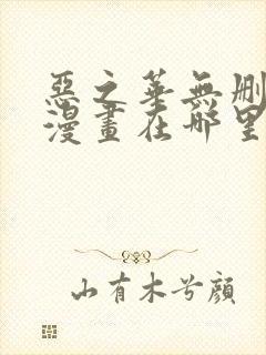 恶之华无删减版漫画在哪里看